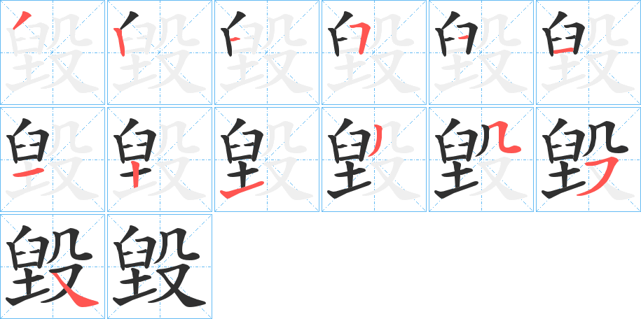 毀的笔顺分步演示图