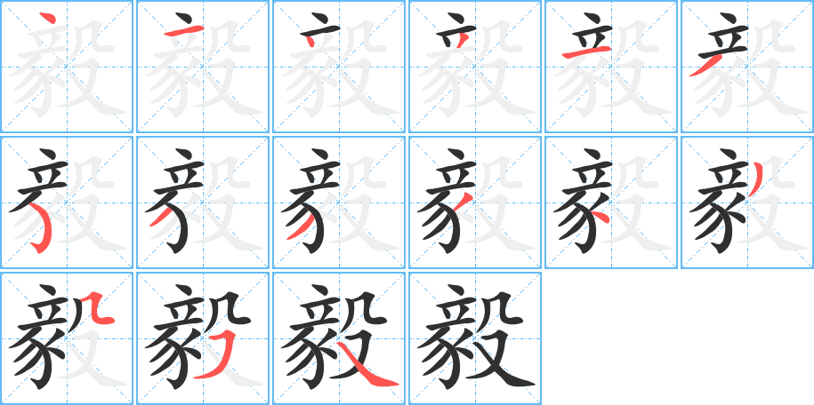 毅的笔顺分步演示图