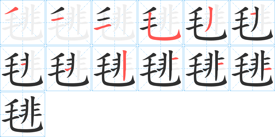 毴的笔顺分步演示图