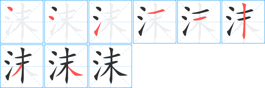 沫的笔顺分步演示图