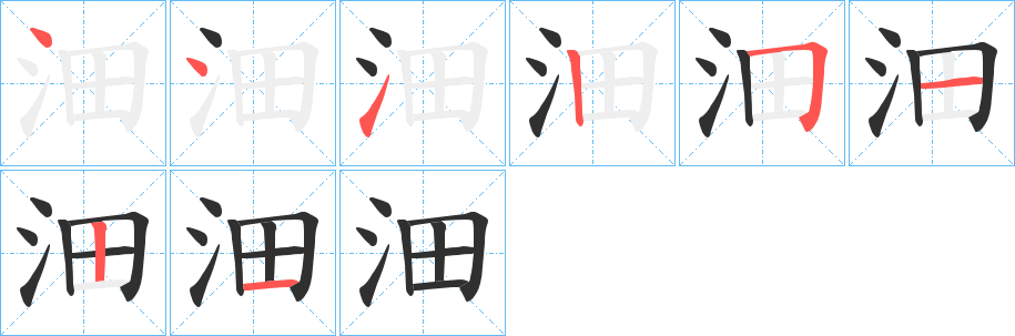 沺的笔顺分步演示图