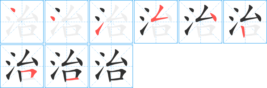 治的笔顺分步演示图