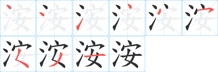 洝的笔顺分步演示图