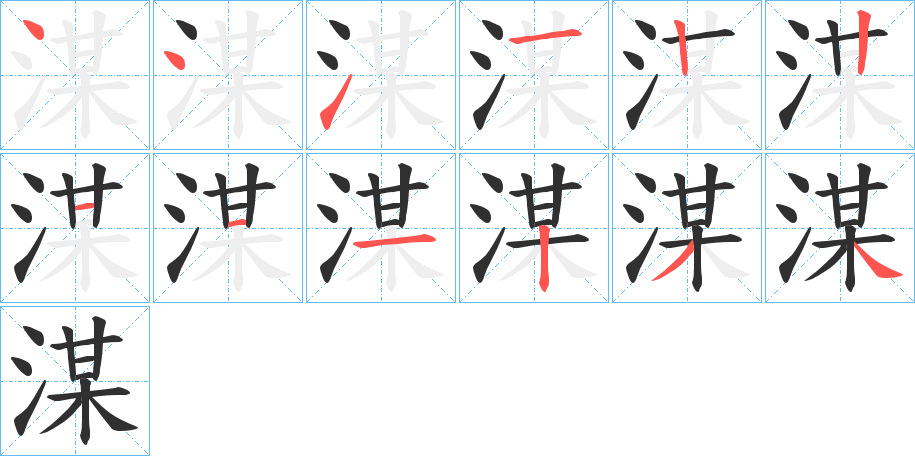 湈的笔顺分步演示图