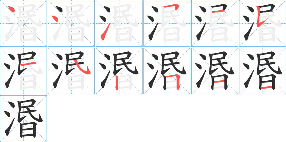 湣的笔顺分步演示图