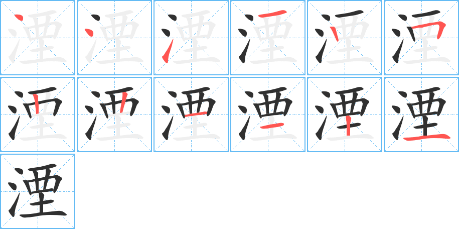 湮的笔顺分步演示图