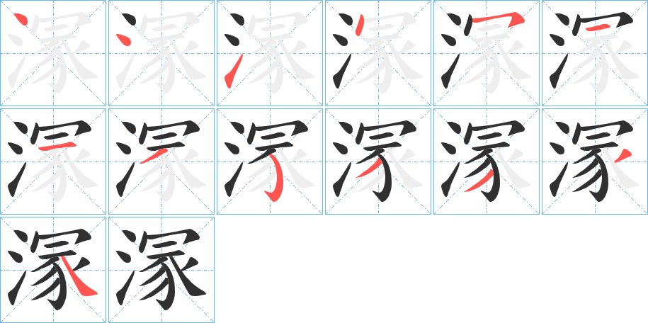 溕的笔顺分步演示图