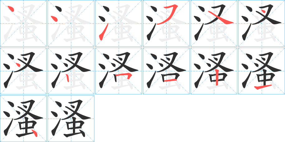 溞的笔顺分步演示图