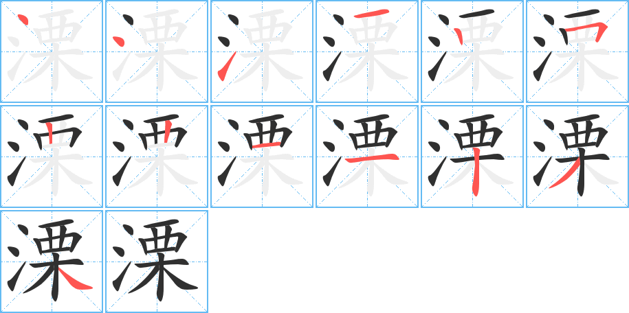 溧的笔顺分步演示图