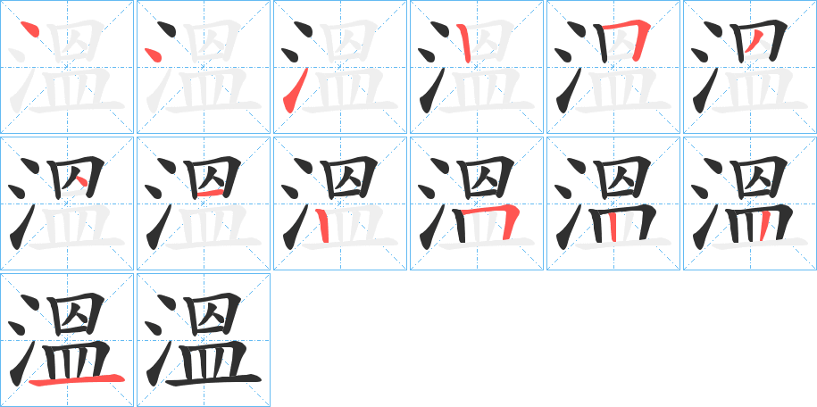 溫的笔顺分步演示图