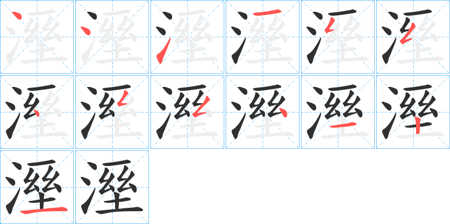 溼的笔顺分步演示图