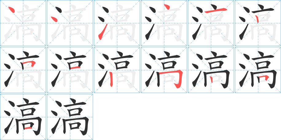 滈的笔顺分步演示图