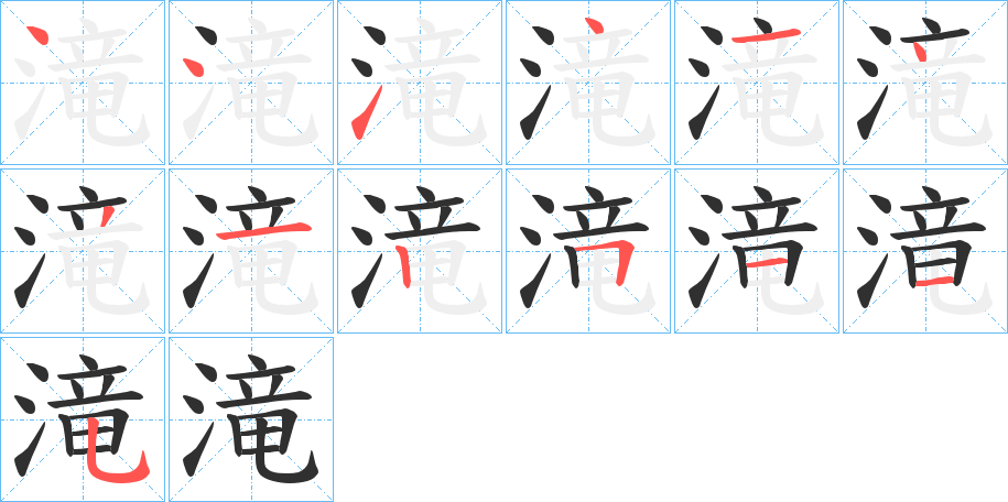 滝的笔顺分步演示图