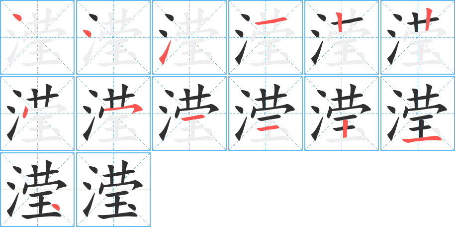 滢的笔顺分步演示图