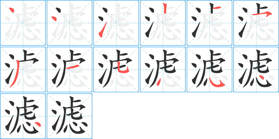 滤的笔顺分步演示图