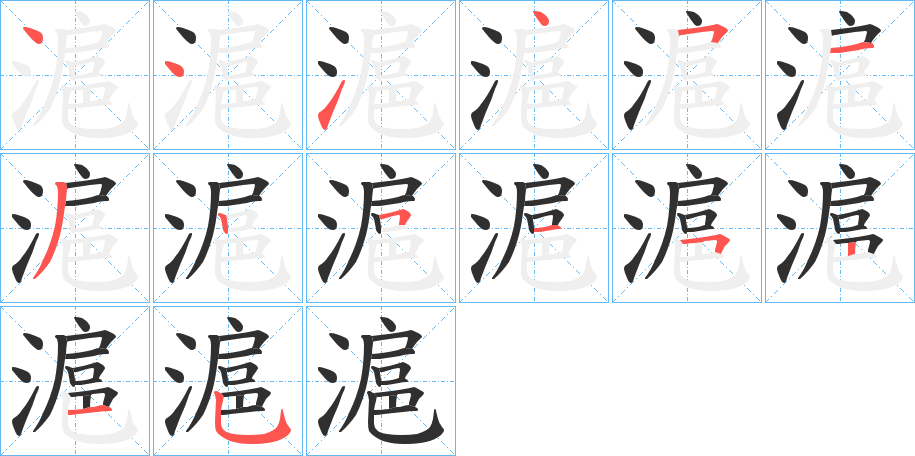 滬的笔顺分步演示图