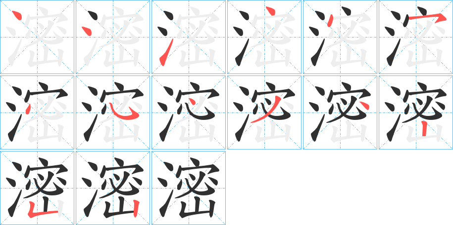 滵的笔顺分步演示图