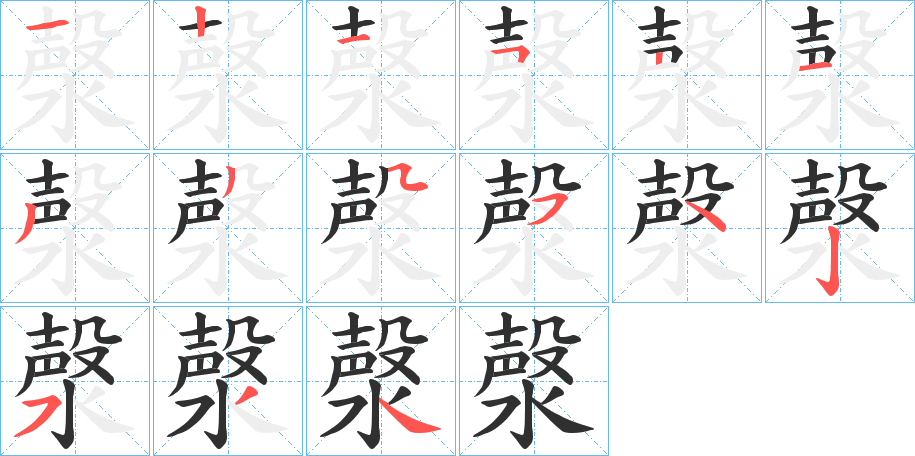 漀的笔顺分步演示图