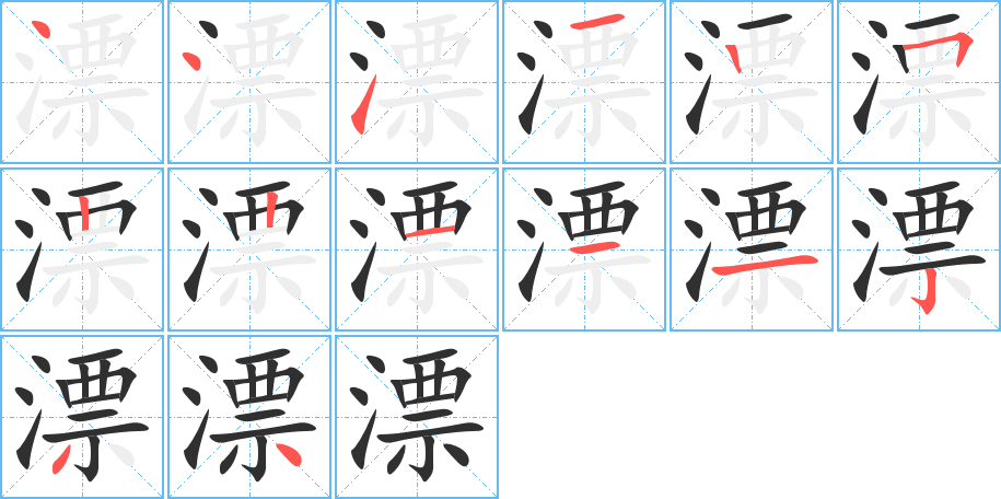 漂的笔顺分步演示图