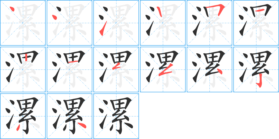 漯的笔顺分步演示图