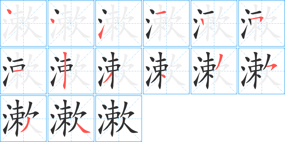 漱的笔顺分步演示图