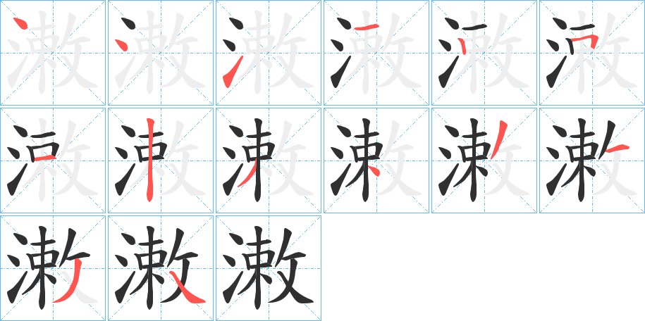 潄的笔顺分步演示图