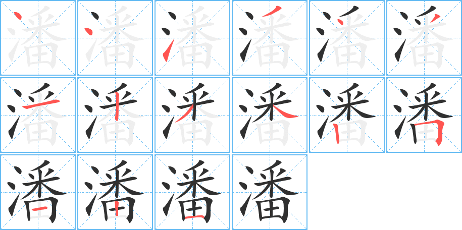 潘的笔顺分步演示图