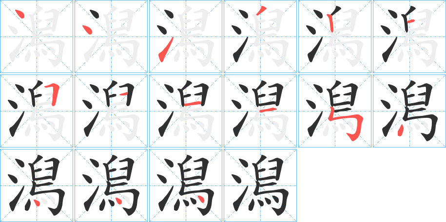 澙的笔顺分步演示图