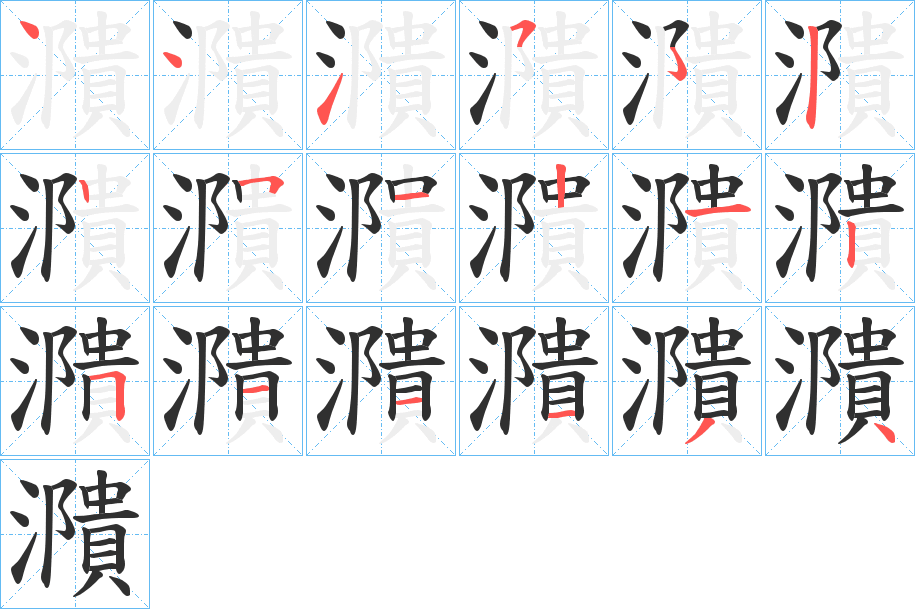 濻的笔顺分步演示图