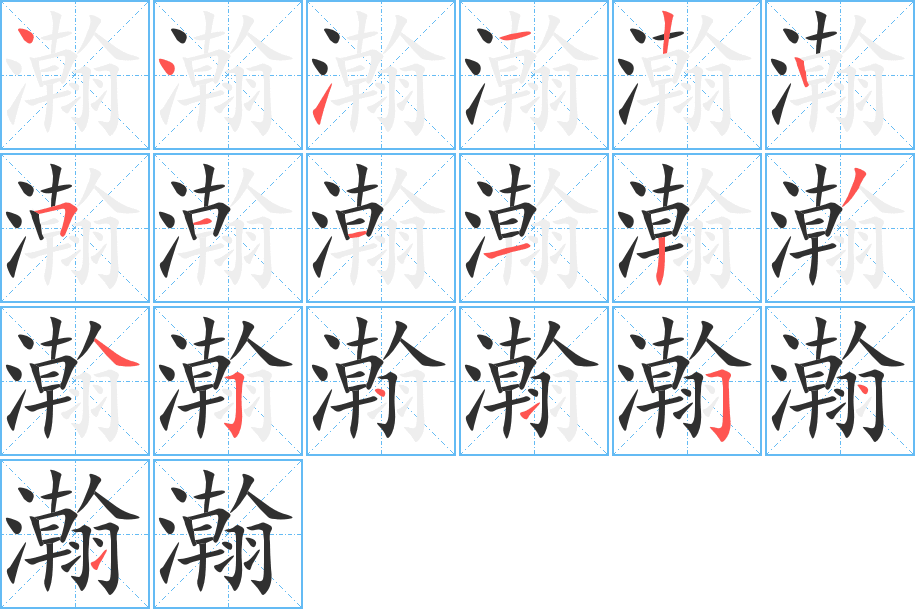 瀚的笔顺分步演示图