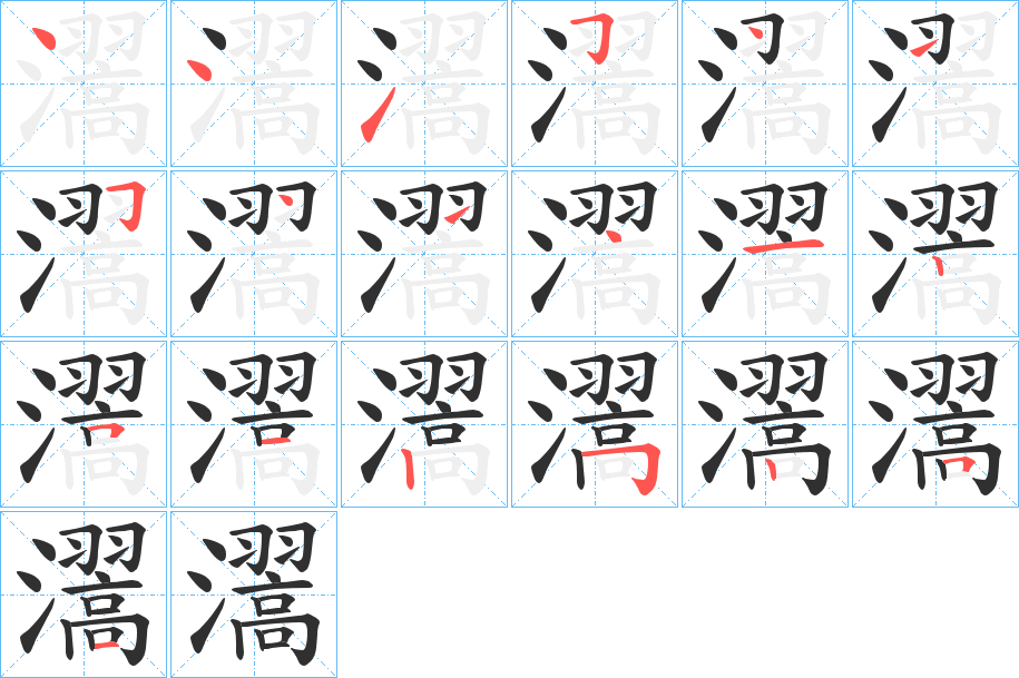 瀥的笔顺分步演示图