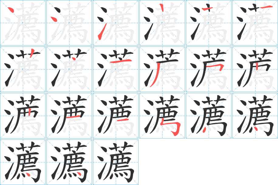 瀳的笔顺分步演示图