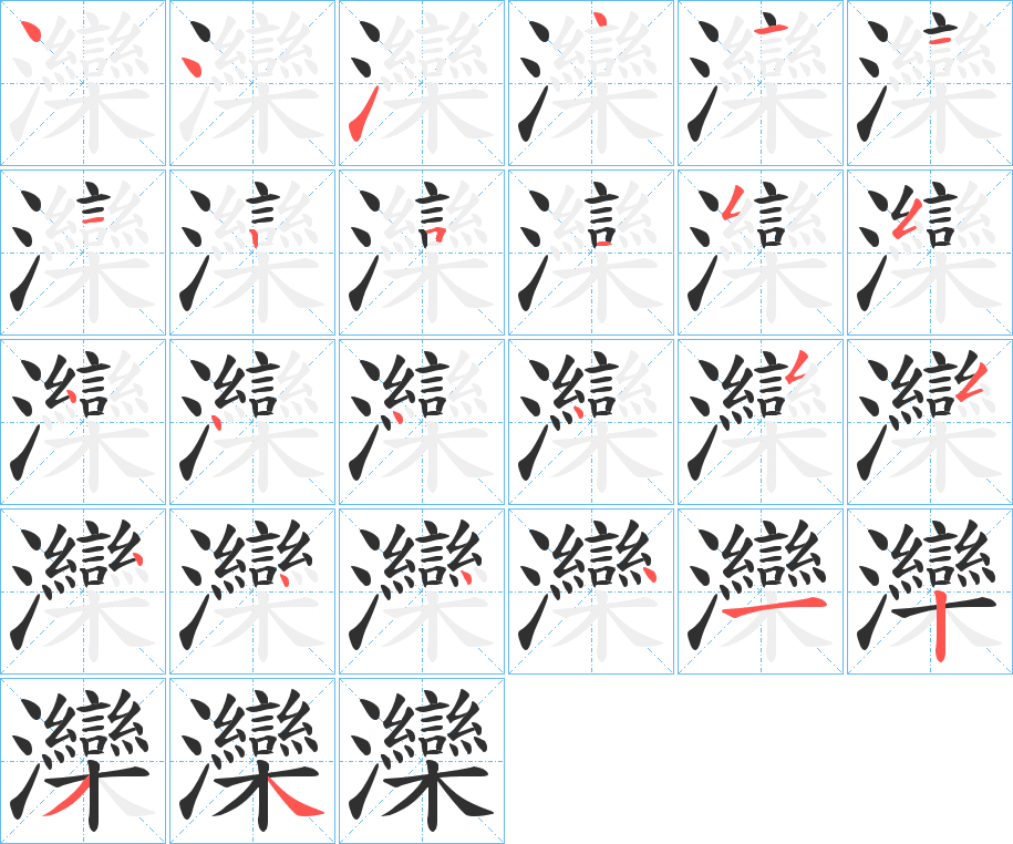 灤的笔顺分步演示图