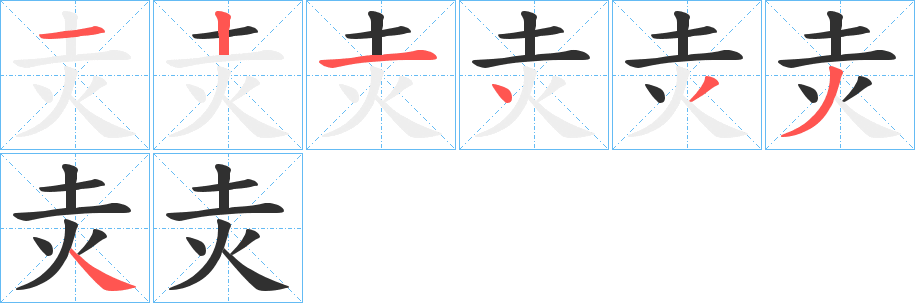 灻的笔顺分步演示图