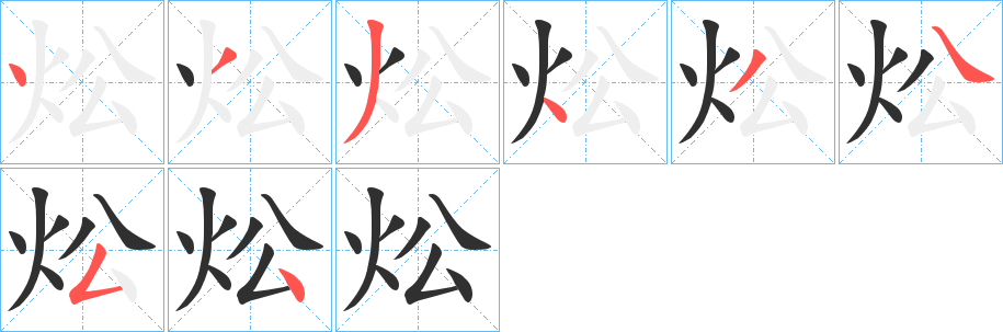 炂的笔顺分步演示图