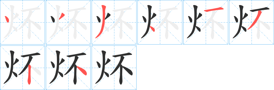 炋的笔顺分步演示图