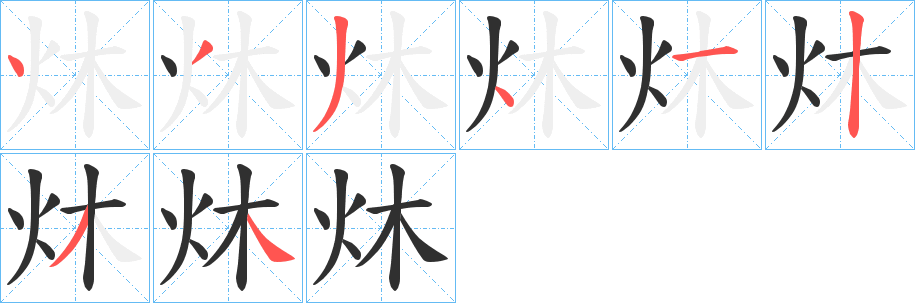 炑的笔顺分步演示图