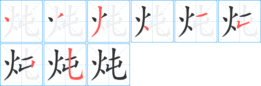 炖的笔顺分步演示图