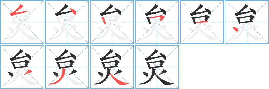 炱的笔顺分步演示图