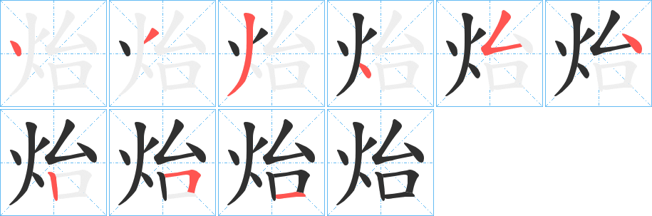 炲的笔顺分步演示图