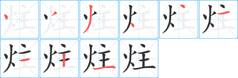 炷的笔顺分步演示图