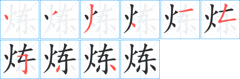 炼的笔顺分步演示图