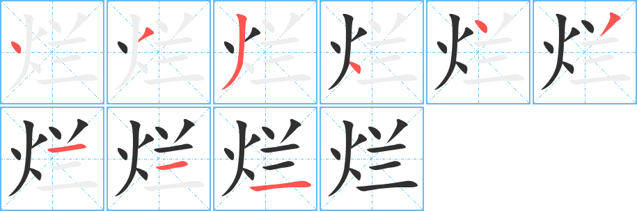 烂的笔顺分步演示图