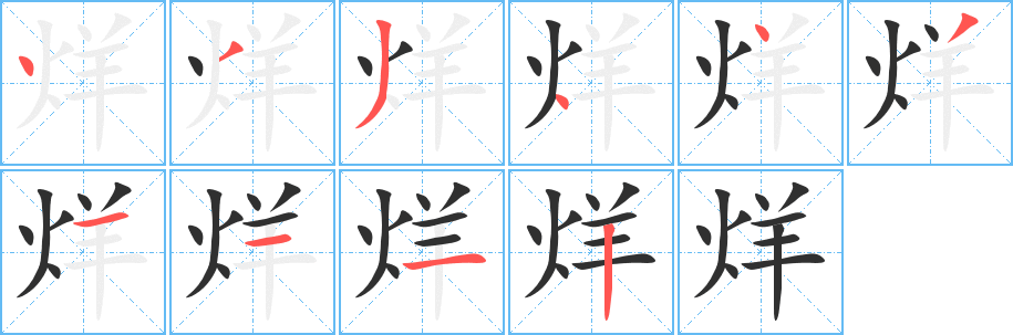 烊的笔顺分步演示图