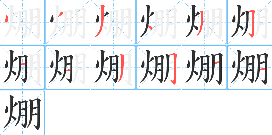 焩的笔顺分步演示图