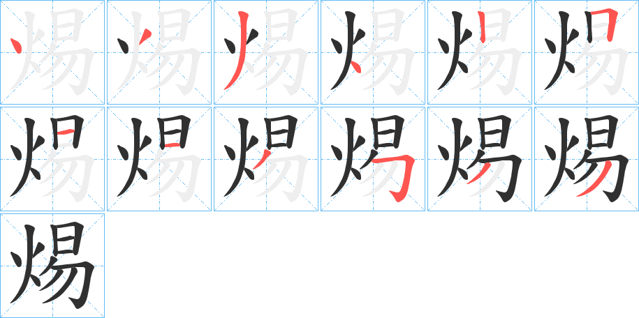 焬的笔顺分步演示图