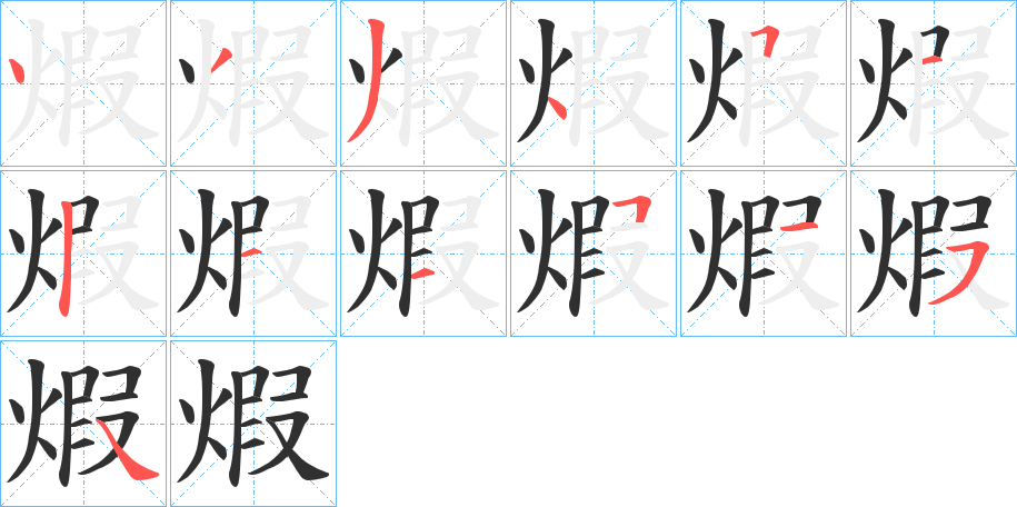 煆的笔顺分步演示图