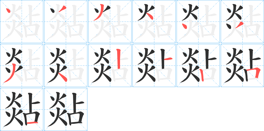 煔的笔顺分步演示图