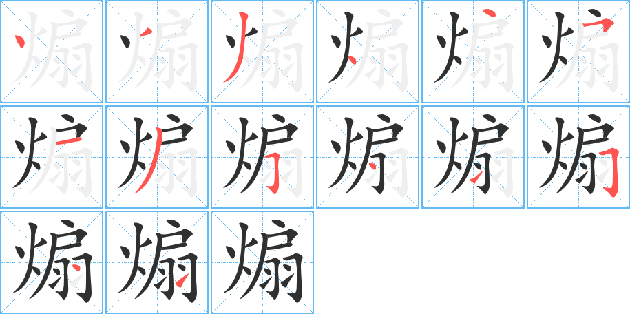 煽的笔顺分步演示图