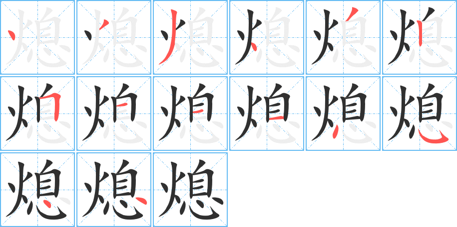 熄的笔顺分步演示图